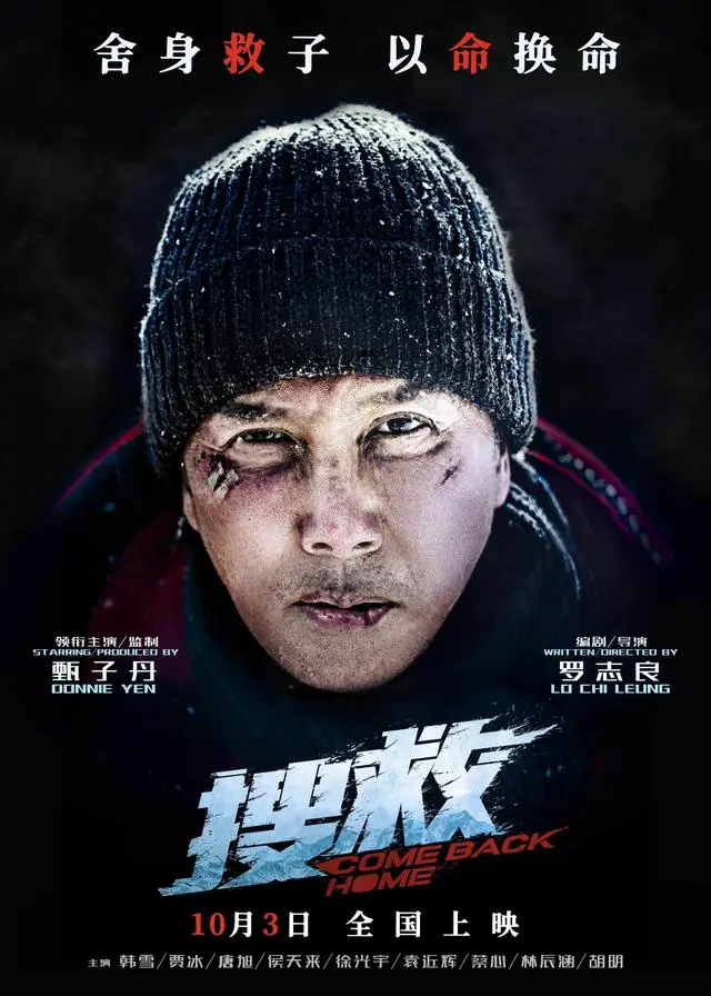 《搜救》将于10月3日上映甄子丹“惨伤”状态露脸