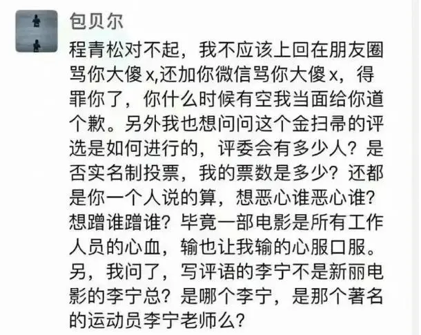 包贝尔疑似质疑金扫帚奖创始人程青松被颁年度最令人失望导演