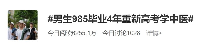 湖北荆州小伙985毕业4年重新高考学中医引发关注